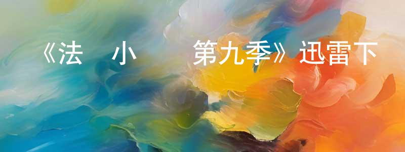 車文的個人主頁,《法國小館兒第九季》迅雷下載/在線觀看-都市情感-美劇天堂